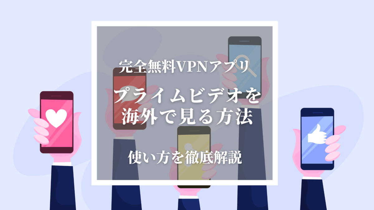 プライムビデオ　無料VPNアプリ