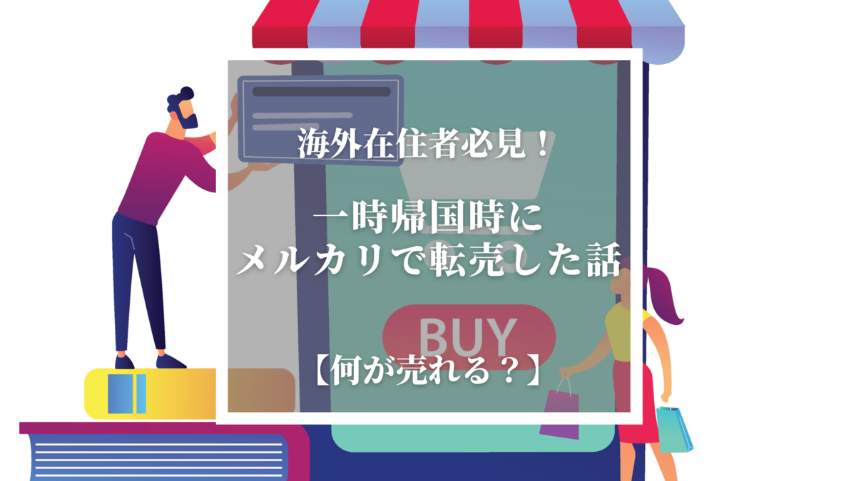 海外在住者が一時帰国時にメルカリで転売してみた話 注意点 何が売れる Kikkake Log