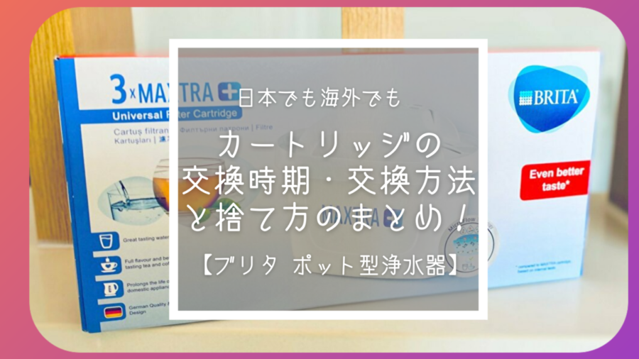 BRITA ブリタ ポット型浄水器】カートリッジの捨て方と交換時期・交換方法のまとめ - kikkake log