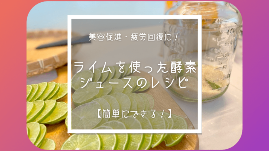 ライム大量消費 ライム酵素ジュースの簡単な作り方 レシピ 美容と健康促進 疲労回復に Kikkake Log