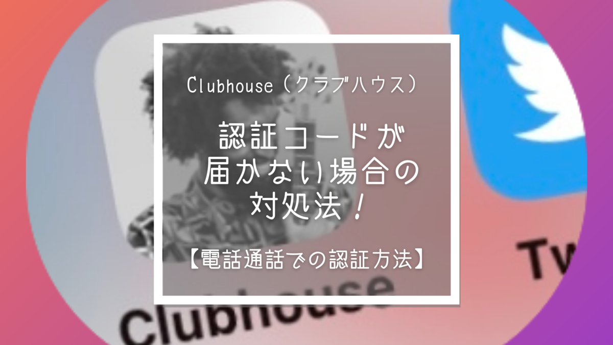 Clubhouse クラブハウス　認証コードが届かない