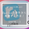 Radiko-VPN不要