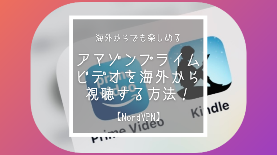 実質無料モニター 海外からアマゾンプライムビデオを視聴できる方法 評判と口コミ 21年最新版 Nordvpn Kikkake Log