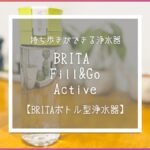 Brita ブリタ 携帯浄水ボトル
