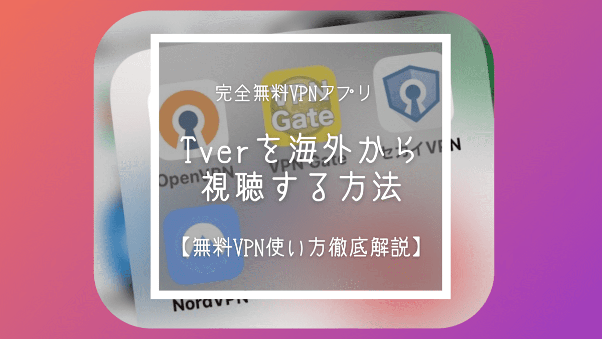 Tver（ティーバー） 海外　無料VPN